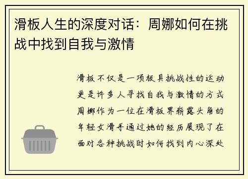 滑板人生的深度对话：周娜如何在挑战中找到自我与激情
