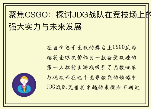 聚焦CSGO：探讨JDG战队在竞技场上的强大实力与未来发展