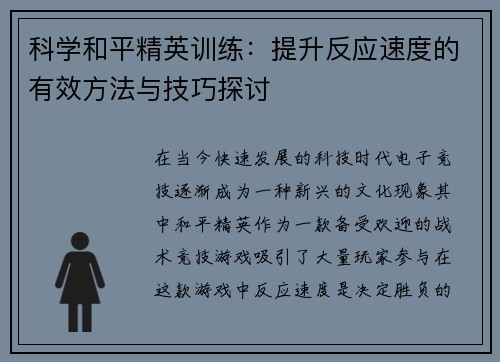 科学和平精英训练：提升反应速度的有效方法与技巧探讨
