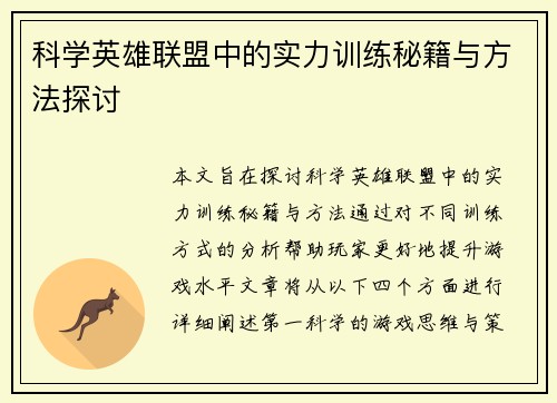 科学英雄联盟中的实力训练秘籍与方法探讨