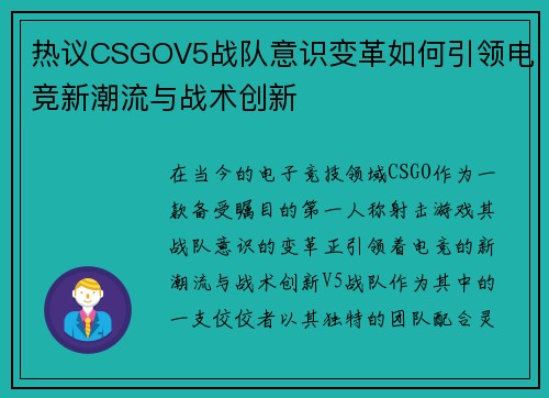 热议CSGOV5战队意识变革如何引领电竞新潮流与战术创新