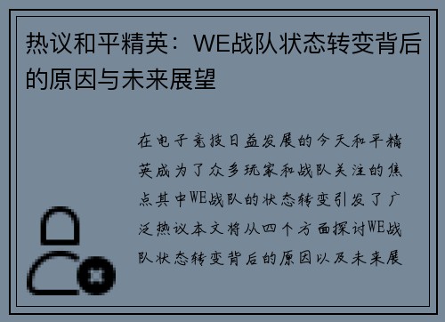 热议和平精英：WE战队状态转变背后的原因与未来展望