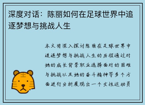 深度对话：陈丽如何在足球世界中追逐梦想与挑战人生