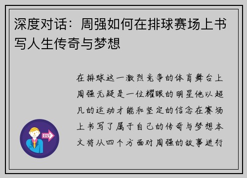 深度对话：周强如何在排球赛场上书写人生传奇与梦想
