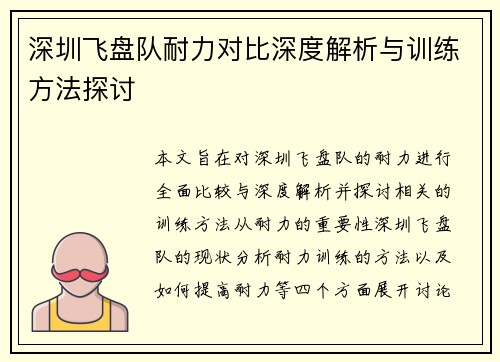 深圳飞盘队耐力对比深度解析与训练方法探讨