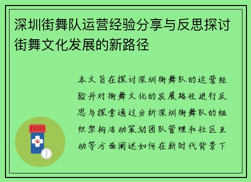 深圳街舞队运营经验分享与反思探讨街舞文化发展的新路径