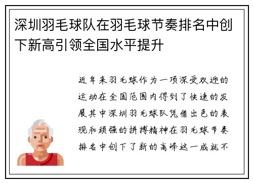 深圳羽毛球队在羽毛球节奏排名中创下新高引领全国水平提升