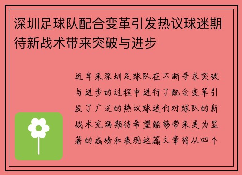 深圳足球队配合变革引发热议球迷期待新战术带来突破与进步