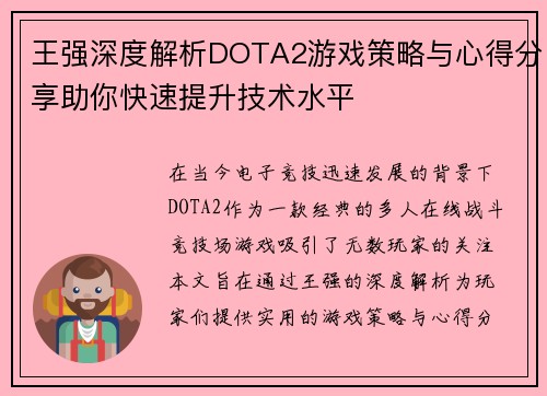 王强深度解析DOTA2游戏策略与心得分享助你快速提升技术水平