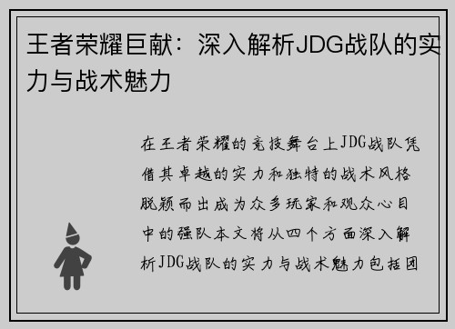 王者荣耀巨献：深入解析JDG战队的实力与战术魅力