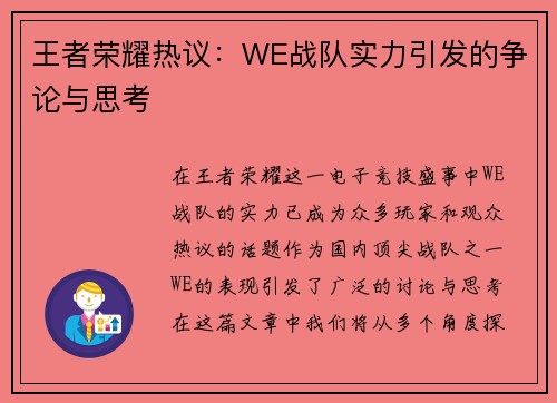 王者荣耀热议：WE战队实力引发的争论与思考