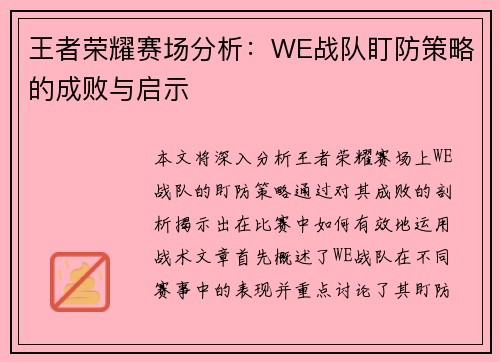 王者荣耀赛场分析：WE战队盯防策略的成败与启示