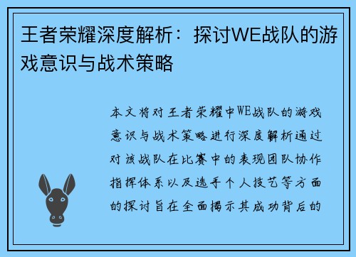 王者荣耀深度解析：探讨WE战队的游戏意识与战术策略