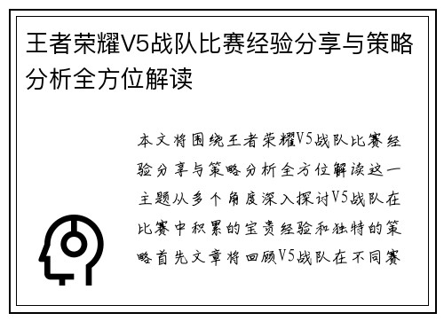 王者荣耀V5战队比赛经验分享与策略分析全方位解读