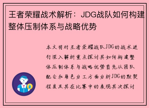 王者荣耀战术解析：JDG战队如何构建整体压制体系与战略优势