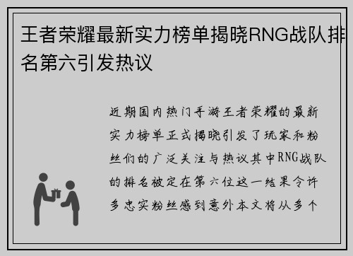 王者荣耀最新实力榜单揭晓RNG战队排名第六引发热议