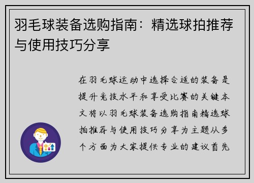 羽毛球装备选购指南：精选球拍推荐与使用技巧分享