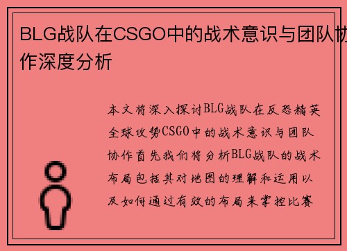 BLG战队在CSGO中的战术意识与团队协作深度分析
