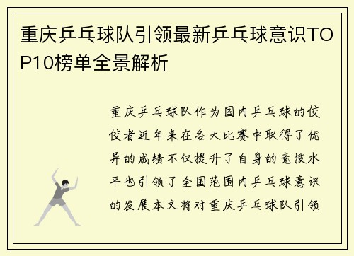 重庆乒乓球队引领最新乒乓球意识TOP10榜单全景解析