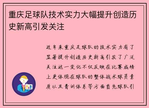 重庆足球队技术实力大幅提升创造历史新高引发关注