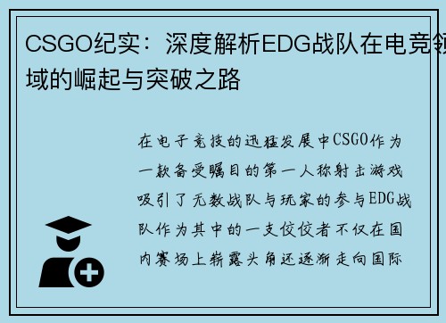 CSGO纪实：深度解析EDG战队在电竞领域的崛起与突破之路