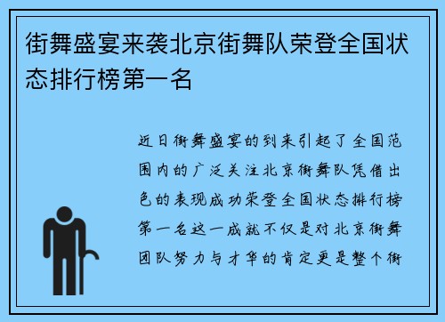 街舞盛宴来袭北京街舞队荣登全国状态排行榜第一名