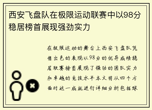 西安飞盘队在极限运动联赛中以98分稳居榜首展现强劲实力