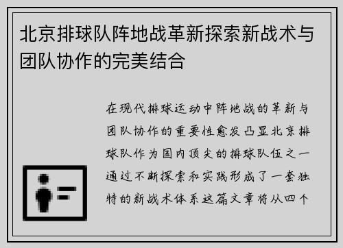 北京排球队阵地战革新探索新战术与团队协作的完美结合