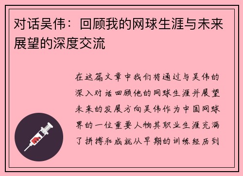 对话吴伟：回顾我的网球生涯与未来展望的深度交流
