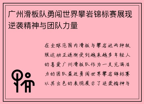 广州滑板队勇闯世界攀岩锦标赛展现逆袭精神与团队力量