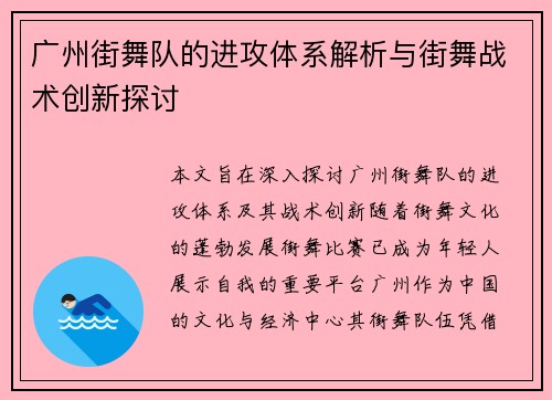 广州街舞队的进攻体系解析与街舞战术创新探讨