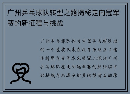 广州乒乓球队转型之路揭秘走向冠军赛的新征程与挑战
