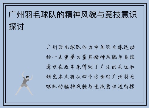 广州羽毛球队的精神风貌与竞技意识探讨