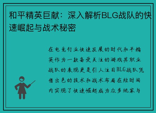 和平精英巨献：深入解析BLG战队的快速崛起与战术秘密