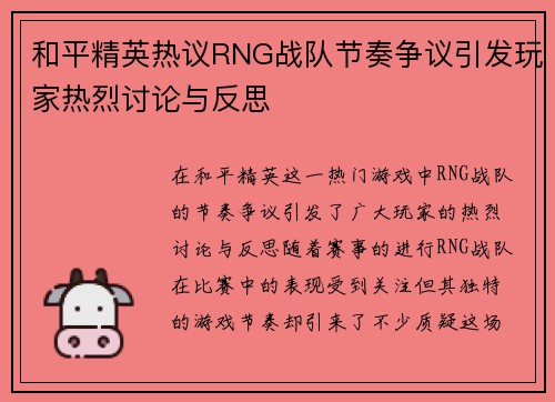 和平精英热议RNG战队节奏争议引发玩家热烈讨论与反思