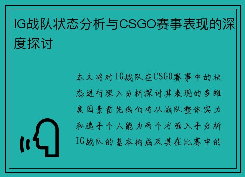 IG战队状态分析与CSGO赛事表现的深度探讨