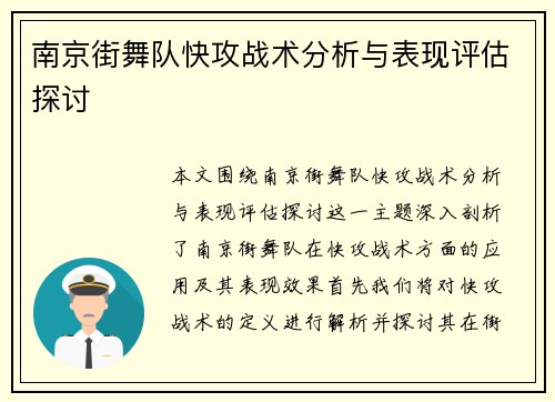 南京街舞队快攻战术分析与表现评估探讨