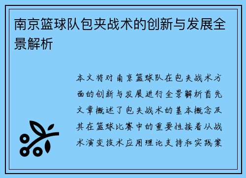 南京篮球队包夹战术的创新与发展全景解析