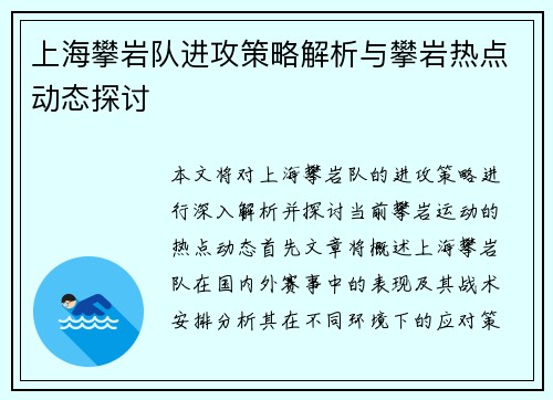 上海攀岩队进攻策略解析与攀岩热点动态探讨