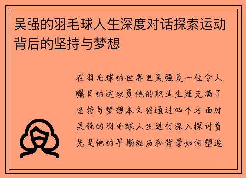 吴强的羽毛球人生深度对话探索运动背后的坚持与梦想