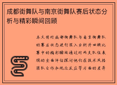 成都街舞队与南京街舞队赛后状态分析与精彩瞬间回顾