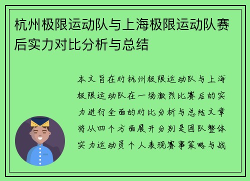 杭州极限运动队与上海极限运动队赛后实力对比分析与总结