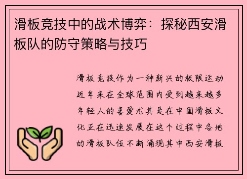 滑板竞技中的战术博弈：探秘西安滑板队的防守策略与技巧
