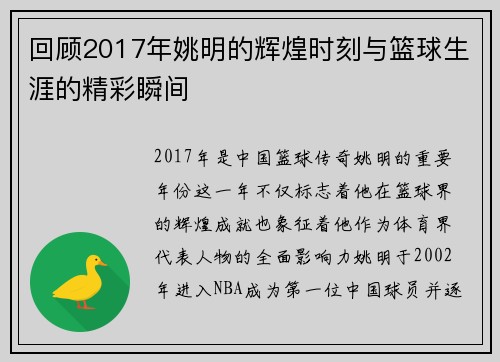 回顾2017年姚明的辉煌时刻与篮球生涯的精彩瞬间