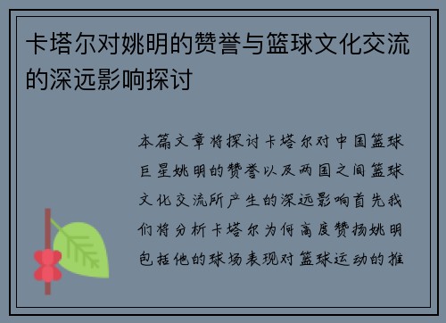 卡塔尔对姚明的赞誉与篮球文化交流的深远影响探讨