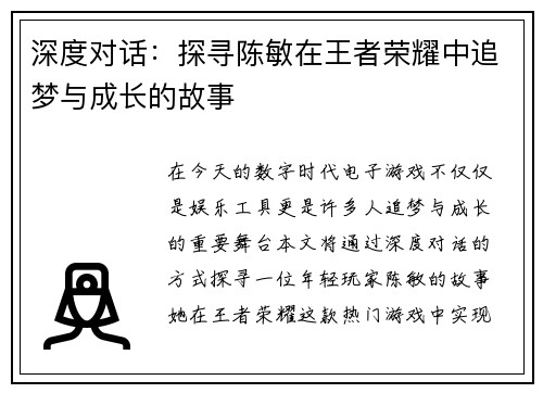 深度对话：探寻陈敏在王者荣耀中追梦与成长的故事