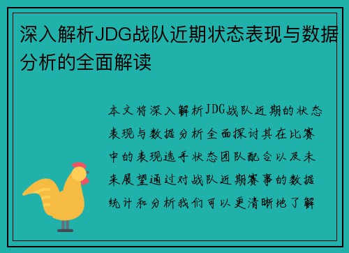 深入解析JDG战队近期状态表现与数据分析的全面解读