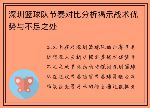 深圳篮球队节奏对比分析揭示战术优势与不足之处