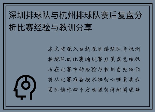 深圳排球队与杭州排球队赛后复盘分析比赛经验与教训分享