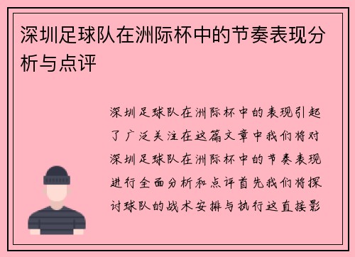 深圳足球队在洲际杯中的节奏表现分析与点评